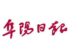 阜陽日?qǐng)?bào)報(bào)社登報(bào)電話_阜陽日?qǐng)?bào)報(bào)社電話