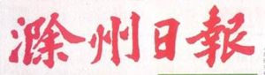滁州日報報社登報電話_滁州日報報社電話