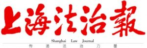 上海法治報(bào)報(bào)社登報(bào)電話_上海法治報(bào)報(bào)社電話