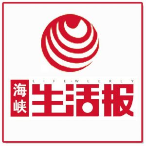 海峽生活報(bào)報(bào)社登報(bào)電話_海峽生活報(bào)報(bào)社電話