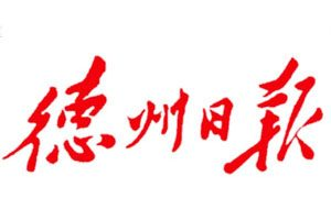 德州日?qǐng)?bào)報(bào)社登報(bào)電話_德州日?qǐng)?bào)報(bào)社電話