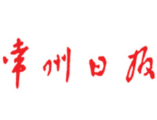 常州日?qǐng)?bào)報(bào)社登報(bào)電話_常州日?qǐng)?bào)報(bào)社電話