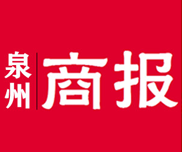 泉州商報(bào)報(bào)社登報(bào)電話_泉州商報(bào)報(bào)社電話