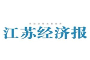 江蘇經(jīng)濟(jì)報登報電話_江蘇經(jīng)濟(jì)報登報掛失電話