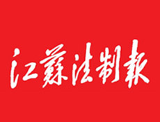 江蘇法制報報社登報電話_江蘇法制報報社電話