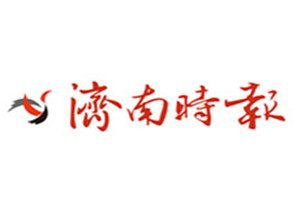 濟(jì)南時(shí)報(bào)登報(bào)電話_濟(jì)南時(shí)報(bào)登報(bào)掛失電話