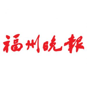 福州晚報(bào)報(bào)社登報(bào)電話_福州晚報(bào)報(bào)社電話