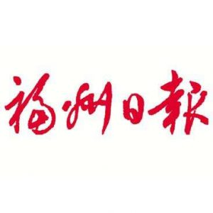 福州日?qǐng)?bào)報(bào)社登報(bào)電話_福州日?qǐng)?bào)報(bào)社電話