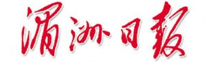 湄洲日?qǐng)?bào)報(bào)社登報(bào)電話_湄洲日?qǐng)?bào)報(bào)社電話