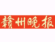 贛州晚報(bào)報(bào)社登報(bào)電話_贛州晚報(bào)報(bào)社電話