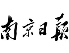 南京日?qǐng)?bào)報(bào)社登報(bào)電話_南京日?qǐng)?bào)報(bào)社電話