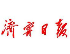 濟(jì)寧日?qǐng)?bào)報(bào)社登報(bào)電話(huà)_濟(jì)寧日?qǐng)?bào)報(bào)社電話(huà)