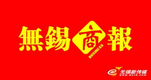 無錫商報(bào)報(bào)社登報(bào)電話_無錫商報(bào)報(bào)社電話