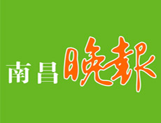 南昌晚報(bào)報(bào)社登報(bào)電話_南昌晚報(bào)報(bào)社電話