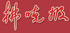 拂曉報(bào)報(bào)社登報(bào)電話_拂曉報(bào)報(bào)社電話