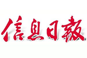 信息日報報社登報電話_信息日報報社電話