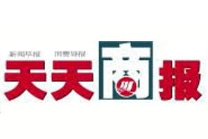 天天商報(bào)報(bào)社登報(bào)電話_天天商報(bào)報(bào)社電話