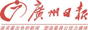 廣州日報報社登報電話_廣州日報報社電話