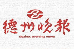 德州晚報(bào)報(bào)社登報(bào)電話(huà)_德州晚報(bào)報(bào)社電話(huà)