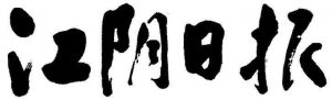 江陰日?qǐng)?bào)報(bào)社登報(bào)電話_江陰日?qǐng)?bào)報(bào)社電話
