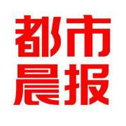 都市晨報(bào)報(bào)社登報(bào)電話_都市晨報(bào)報(bào)社電話