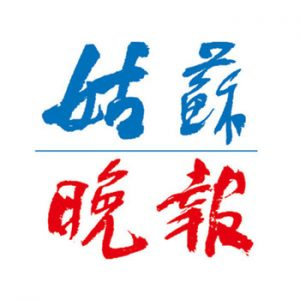 姑蘇晚報(bào)報(bào)社登報(bào)電話_姑蘇晚報(bào)報(bào)社電話