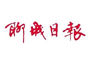 聊城日報報社登報電話_聊城日報報社電話