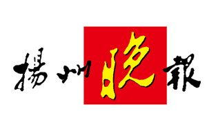 揚(yáng)州晚報(bào)報(bào)社登報(bào)電話_揚(yáng)州晚報(bào)報(bào)社電話