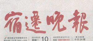 宿遷晚報(bào)報(bào)社登報(bào)電話_宿遷晚報(bào)報(bào)社電話