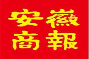 安徽商報(bào)登報(bào)電話_安徽商報(bào)登報(bào)掛失電話