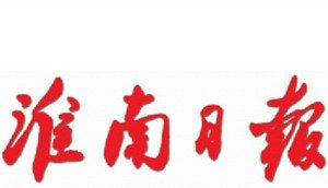 淮南日報(bào)報(bào)社登報(bào)電話_淮南日報(bào)報(bào)社電話