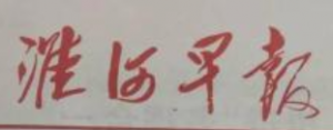 淮河早報報社登報電話_淮河早報報社電話