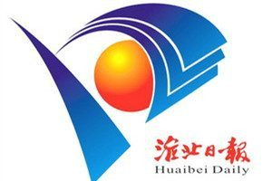 淮北日報登報電話_淮北日報登報掛失電話
