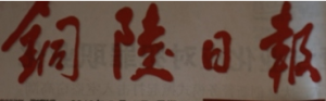 銅陵日?qǐng)?bào)報(bào)社登報(bào)電話_銅陵日?qǐng)?bào)報(bào)社電話
