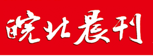 皖北晨刊報社登報電話_皖北晨刊報社電話