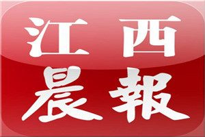 江西晨報(bào)登報(bào)電話_江西晨報(bào)登報(bào)掛失電話