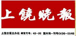 上饒晚報(bào)報(bào)社登報(bào)電話_上饒晚報(bào)報(bào)社電話