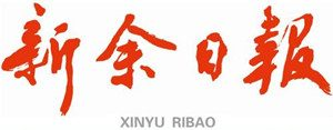 新余日?qǐng)?bào)報(bào)社登報(bào)電話_新余日?qǐng)?bào)報(bào)社電話