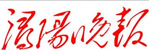 潯陽(yáng)晚報(bào)報(bào)社登報(bào)電話_潯陽(yáng)晚報(bào)報(bào)社電話