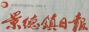 景德鎮(zhèn)日?qǐng)?bào)報(bào)社登報(bào)電話_景德鎮(zhèn)日?qǐng)?bào)報(bào)社電話