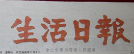 生活日報(bào)報(bào)社登報(bào)電話_生活日報(bào)報(bào)社電話