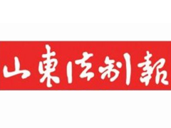 山東法制報(bào)報(bào)社登報(bào)電話_山東法制報(bào)報(bào)社電話