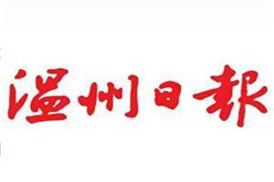 溫州日報(bào)登報(bào)電話_溫州日報(bào)登報(bào)掛失電話