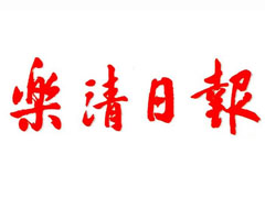 樂清日?qǐng)?bào)報(bào)社登報(bào)電話_樂清日?qǐng)?bào)報(bào)社電話