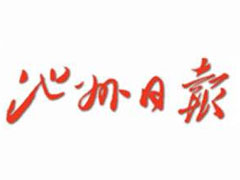 池州日報報社登報電話_池州日報報社電話