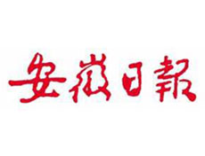 安徽日報(bào)報(bào)社登報(bào)電話_安徽日報(bào)報(bào)社電話