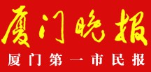 廈門晚報報社登報電話_廈門晚報報社電話