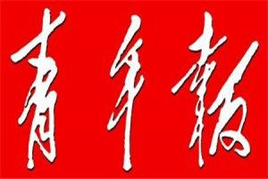 上海青年報(bào)登報(bào)電話(huà)_上海青年報(bào)登報(bào)掛失電話(huà)