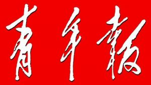 上海青年報(bào)報(bào)社登報(bào)電話_上海青年報(bào)報(bào)社電話