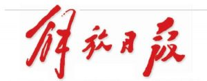 解放日報(bào)報(bào)社登報(bào)電話_解放日報(bào)報(bào)社電話